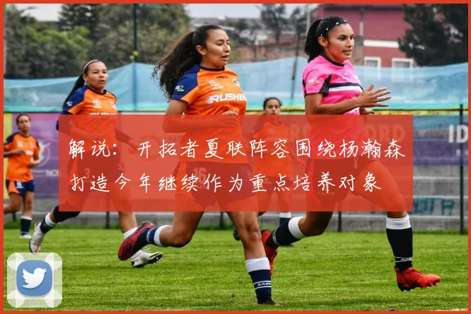 解说：开拓者夏联阵容围绕杨瀚森打造今年继续作为重点培养对象