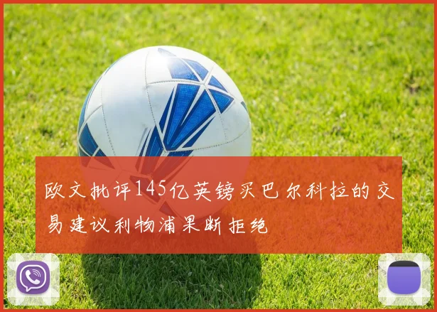欧文批评145亿英镑买巴尔科拉的交易建议利物浦果断拒绝