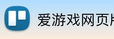 爱游戏网页版 logo